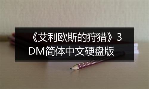 《艾利欧斯的狩猎》3DM简体中文硬盘版