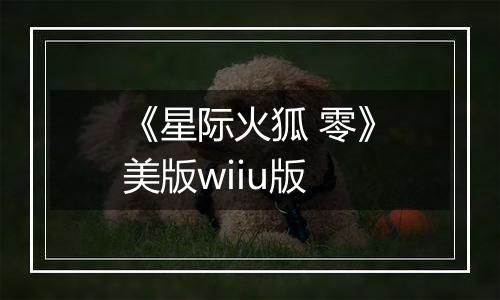 《星际火狐 零》美版wiiu版
