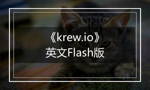 《krew.io》英文Flash版