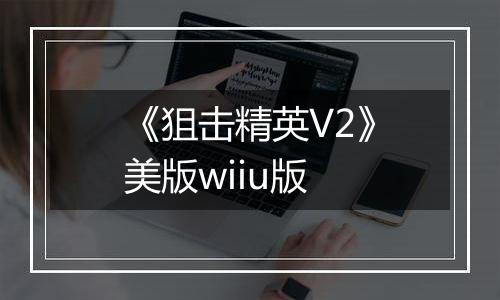 《狙击精英V2》美版wiiu版