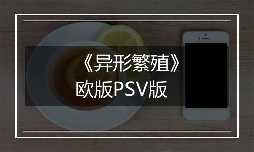 《异形繁殖》欧版PSV版