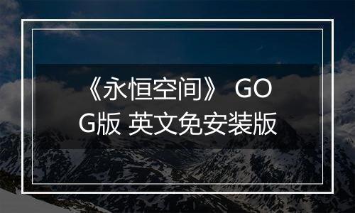 《永恒空间》 GOG版 英文免安装版