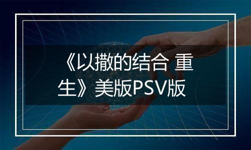 《以撒的结合 重生》美版PSV版