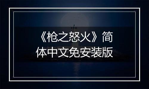 《枪之怒火》简体中文免安装版
