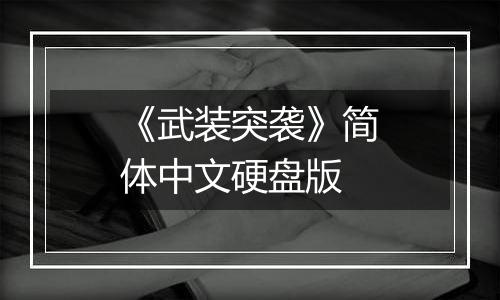 《武装突袭》简体中文硬盘版