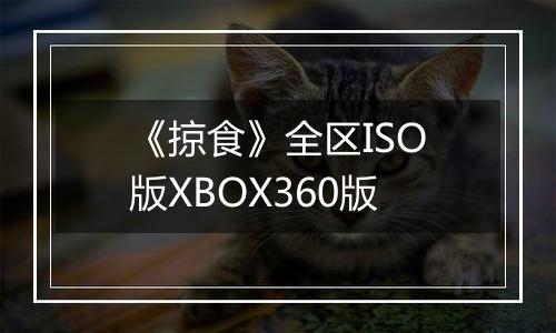 《掠食》全区ISO版XBOX360版
