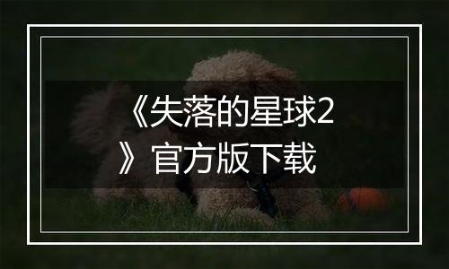 《失落的星球2》官方版下载