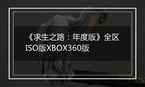 《求生之路：年度版》全区ISO版XBOX360版