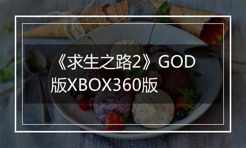 《求生之路2》GOD版XBOX360版