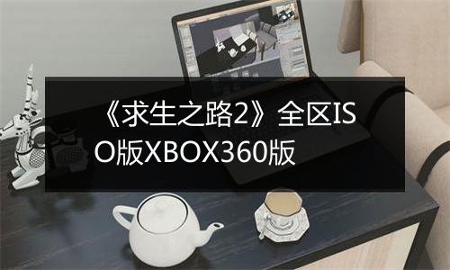 《求生之路2》全区ISO版XBOX360版