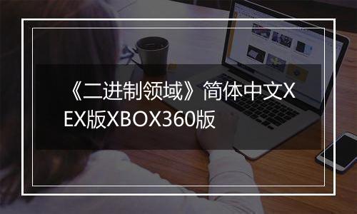 《二进制领域》简体中文XEX版XBOX360版