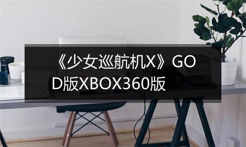 《少女巡航机X》GOD版XBOX360版