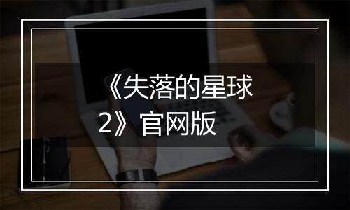 《失落的星球2》官网版
