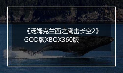 《汤姆克兰西之鹰击长空2》GOD版XBOX360版