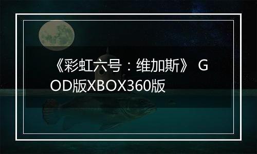 《彩虹六号：维加斯》 GOD版XBOX360版