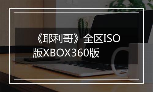 《耶利哥》全区ISO版XBOX360版