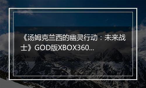 《汤姆克兰西的幽灵行动：未来战士》GOD版XBOX360版