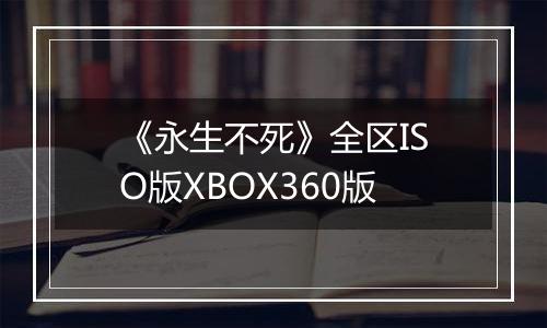 《永生不死》全区ISO版XBOX360版
