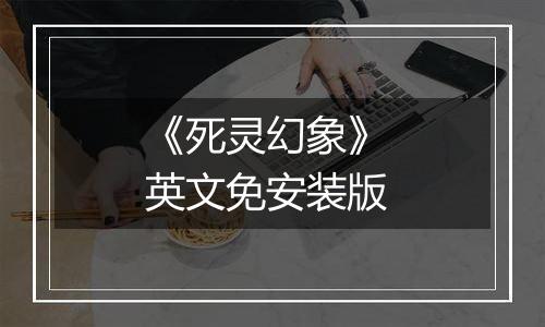 《死灵幻象》 英文免安装版