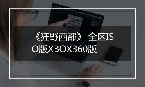 《狂野西部》 全区ISO版XBOX360版
