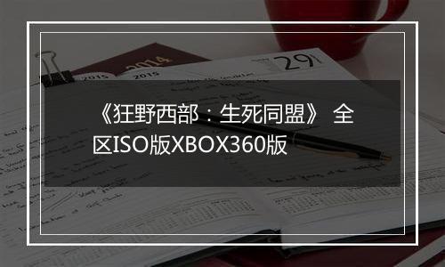 《狂野西部：生死同盟》 全区ISO版XBOX360版
