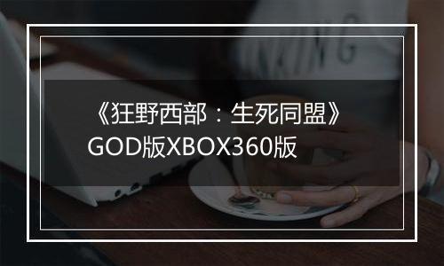 《狂野西部：生死同盟》 GOD版XBOX360版