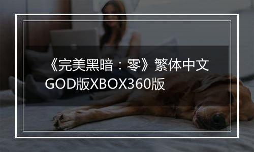 《完美黑暗：零》繁体中文GOD版XBOX360版