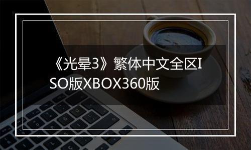 《光晕3》繁体中文全区ISO版XBOX360版