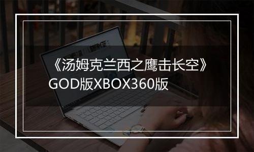《汤姆克兰西之鹰击长空》GOD版XBOX360版