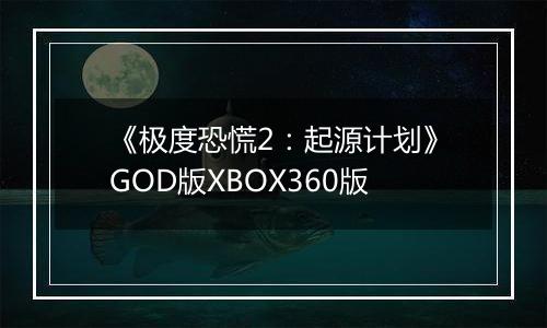 《极度恐慌2：起源计划》GOD版XBOX360版