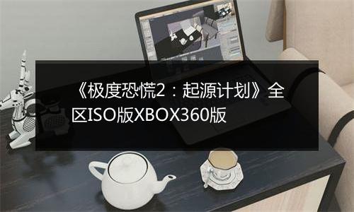 《极度恐慌2：起源计划》全区ISO版XBOX360版