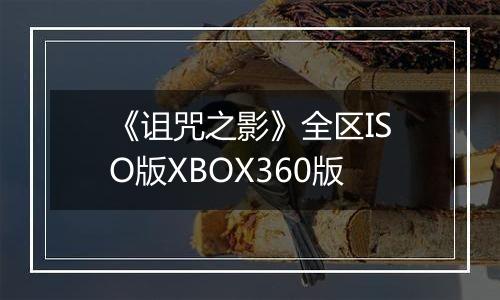 《诅咒之影》全区ISO版XBOX360版