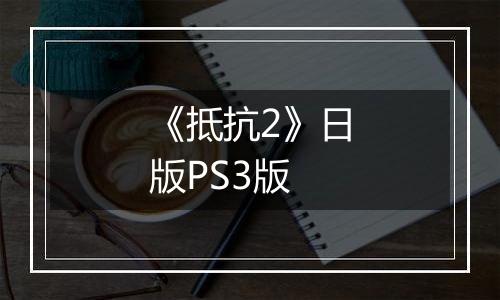 《抵抗2》日版PS3版