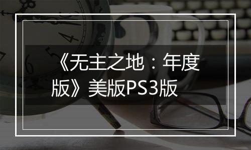 《无主之地：年度版》美版PS3版