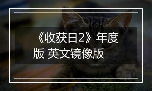 《收获日2》年度版 英文镜像版