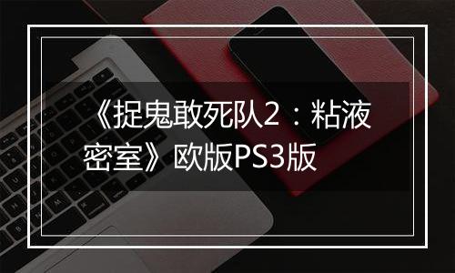 《捉鬼敢死队2：粘液密室》欧版PS3版