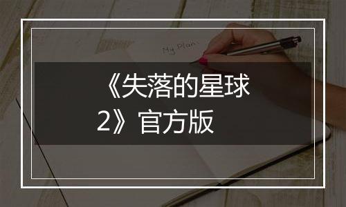 《失落的星球2》官方版