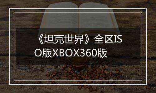 《坦克世界》全区ISO版XBOX360版