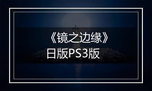 《镜之边缘》日版PS3版