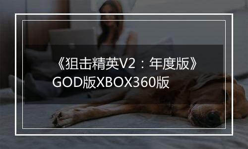 《狙击精英V2：年度版》GOD版XBOX360版