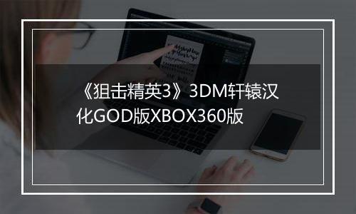 《狙击精英3》3DM轩辕汉化GOD版XBOX360版