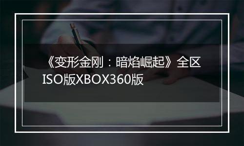 《变形金刚：暗焰崛起》全区ISO版XBOX360版