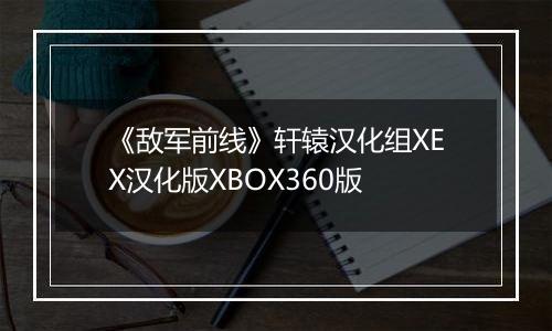 《敌军前线》轩辕汉化组XEX汉化版XBOX360版