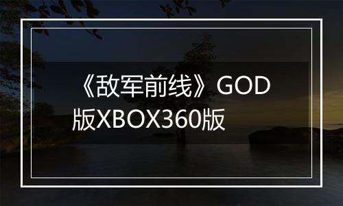 《敌军前线》GOD版XBOX360版