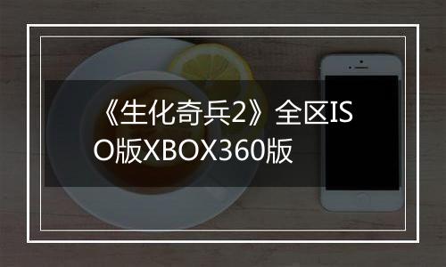 《生化奇兵2》全区ISO版XBOX360版