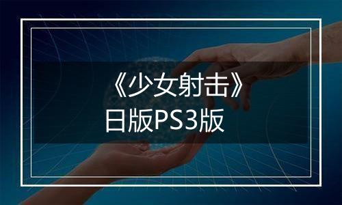 《少女射击》日版PS3版