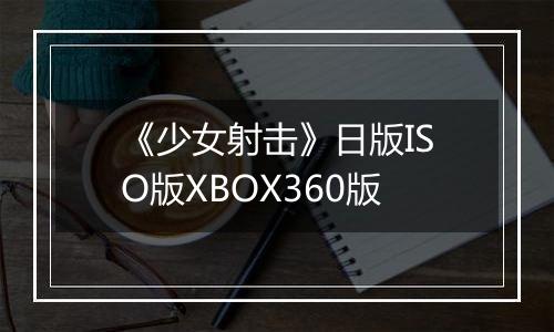《少女射击》日版ISO版XBOX360版