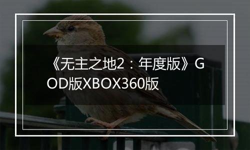 《无主之地2：年度版》GOD版XBOX360版