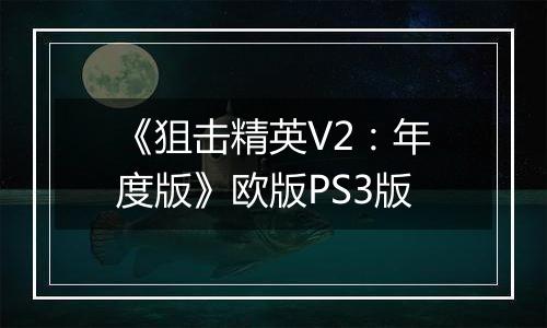 《狙击精英V2：年度版》欧版PS3版