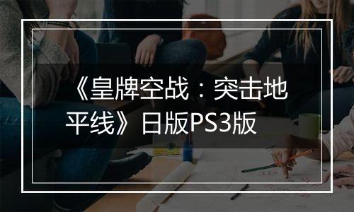 《皇牌空战：突击地平线》日版PS3版